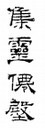 escrita chinesa 1